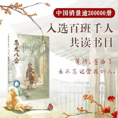 忠犬八公(2016年广西师范大学出版社出版)