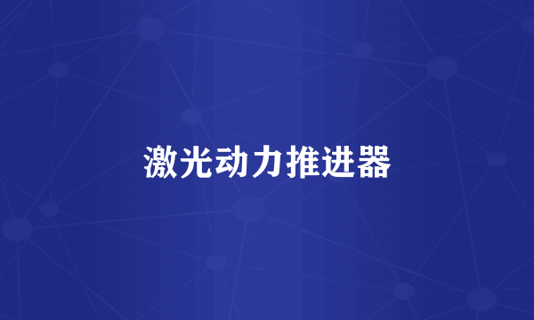 激光动力推进器