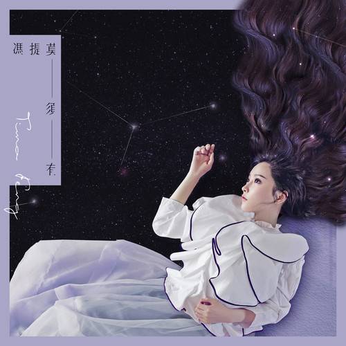 莫须有(冯提莫音乐专辑)