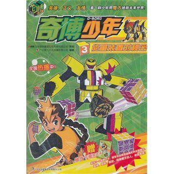 能量装置的秘密-奇博少年-3-赠独当一面招式卡