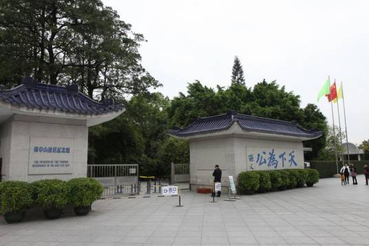 孙中山故居纪念馆(广东省中山市境内的纪念性博物馆)