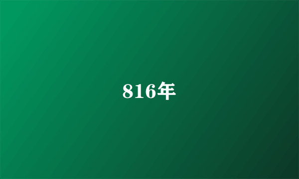 816年