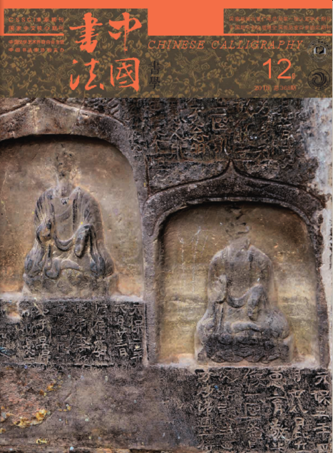 中国书法(国家级中文核心期刊)