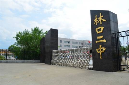 林口县第二中学