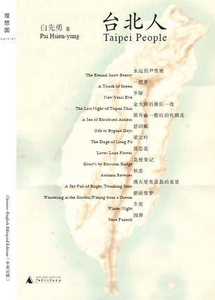 台北人Taipei People(汉英对照版)