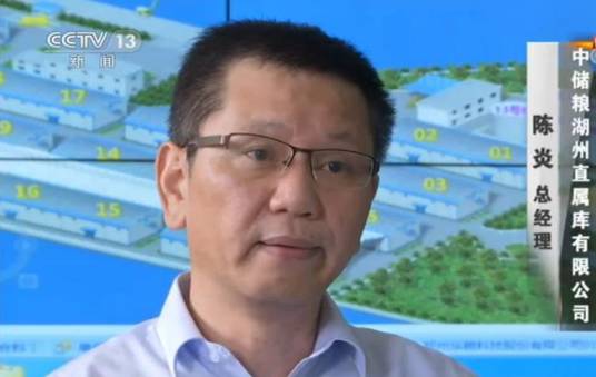 陈炎(中储粮集团浙江分公司原党委委员、中央储备粮湖州直属库有限公司原党支部书记、总经理)