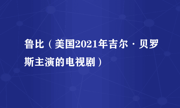鲁比(美国2021年吉尔·贝罗斯主演的电视剧)