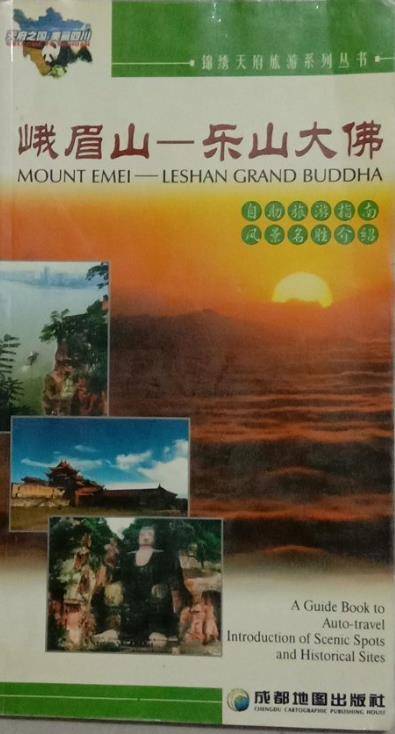 峨眉山:乐山大佛