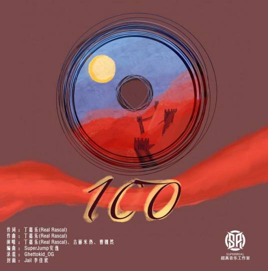 100(建党100周年献礼歌曲)