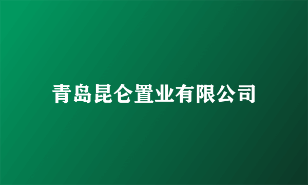 青岛昆仑置业有限公司