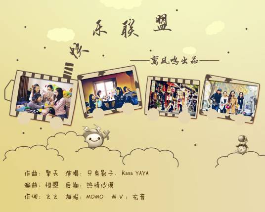 快乐联盟(鸾凤鸣原创歌曲)