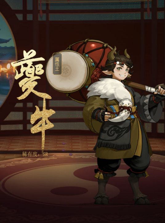 夔牛(手游《神都夜行录》中的妖灵)