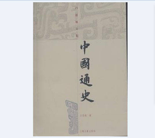 中国通史（吕思勉文集）