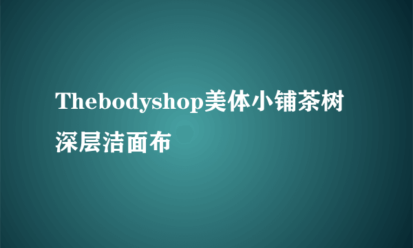 Thebodyshop美体小铺茶树深层洁面布
