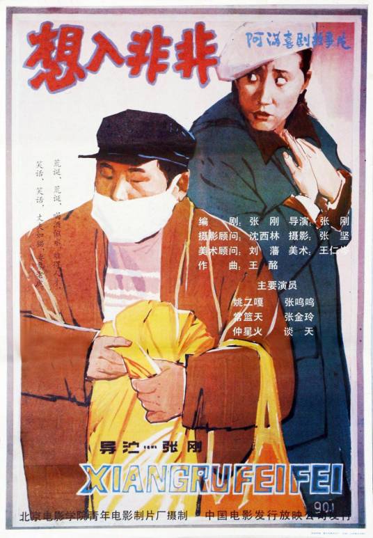 想入非非(1990年张刚执导的电影)