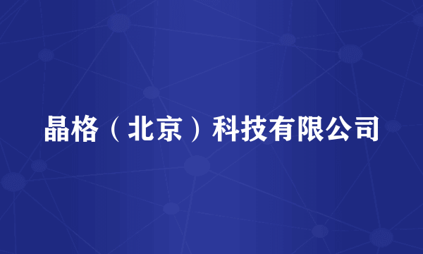 晶格（北京）科技有限公司