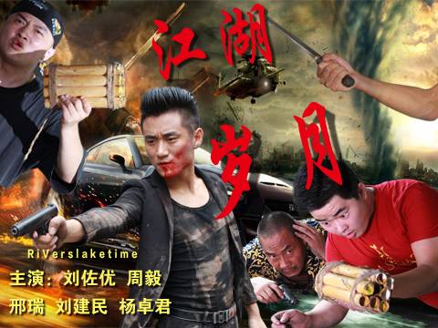 江湖岁月(2016年罗洪雨执导的动作电影)