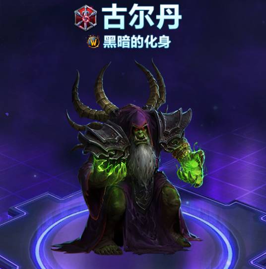 古尔丹(端游《风暴英雄》中的英雄角色)