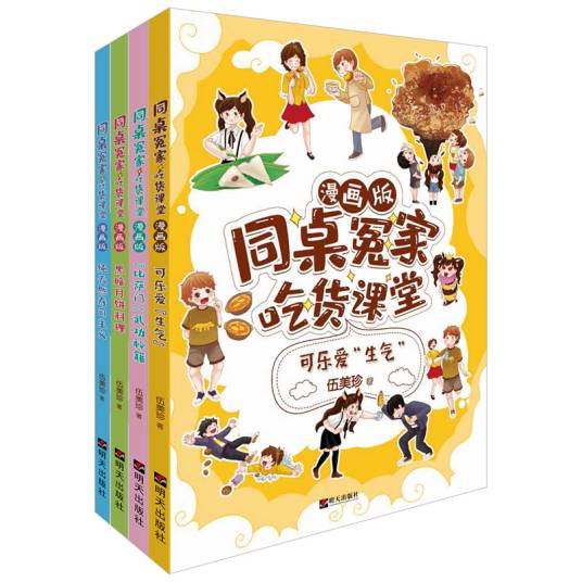 同桌冤家·吃货课堂(漫画版套装1-4册)
