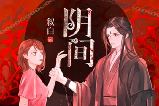 阴间(叙白创作的现代灵异网络小说)