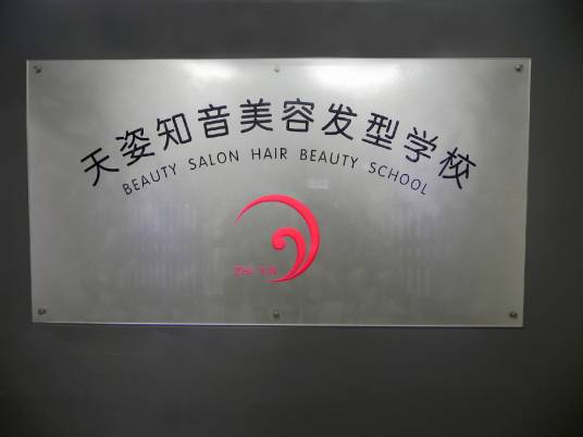 湖南天姿知音美容发型学校
