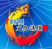 聆听世界（宣传论坛）