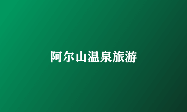阿尔山温泉旅游
