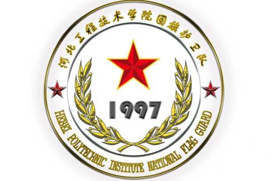 河北工程技术学院国旗护卫队
