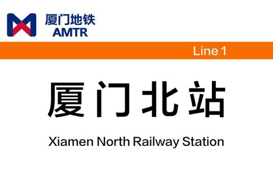 厦门北站(中国福建省厦门市境内地铁车站)