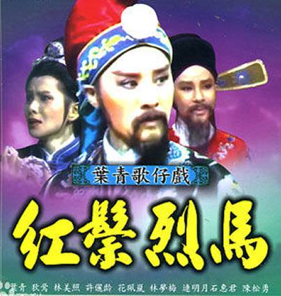 红鬃烈马(1983年石文户、李动男执导的电视剧)