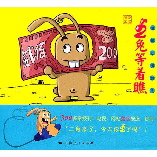 二兔等着瞧(2011年上海人民出版社出版的图书)