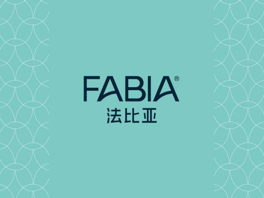 法比亚（商标名称）