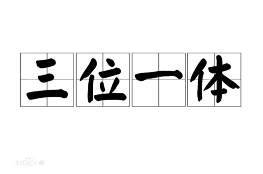 三位一体(汉语成语)