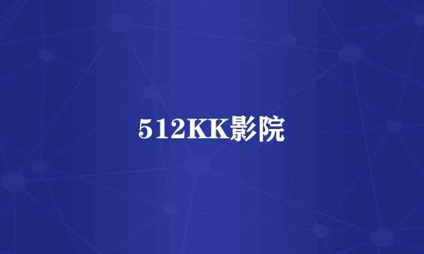 512KK影院