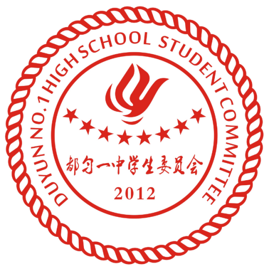都匀一中学生委员会