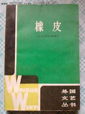 橡皮（2007年译文出版社出版的图书）