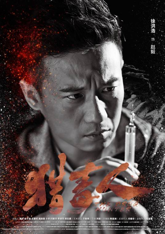 赵毅(刑侦缉毒剧《猎毒人》中登场的虚拟人物)