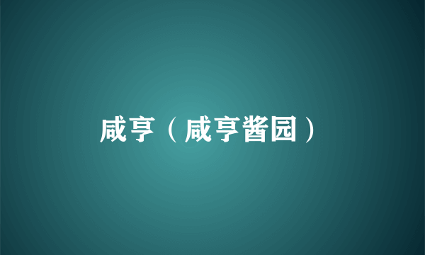 咸亨(咸亨酱园)