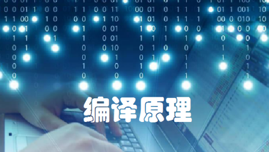 编译原理(哈尔滨工业大学提供的慕课)