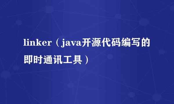 linker(java开源代码编写的即时通讯工具)