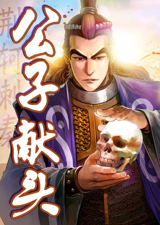 荆轲刺秦,公子献头