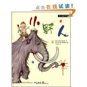 麦克米伦世纪大奖绘本：小野人