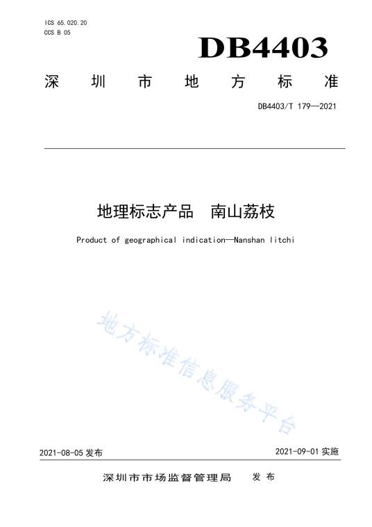 地理标志产品—南山荔枝