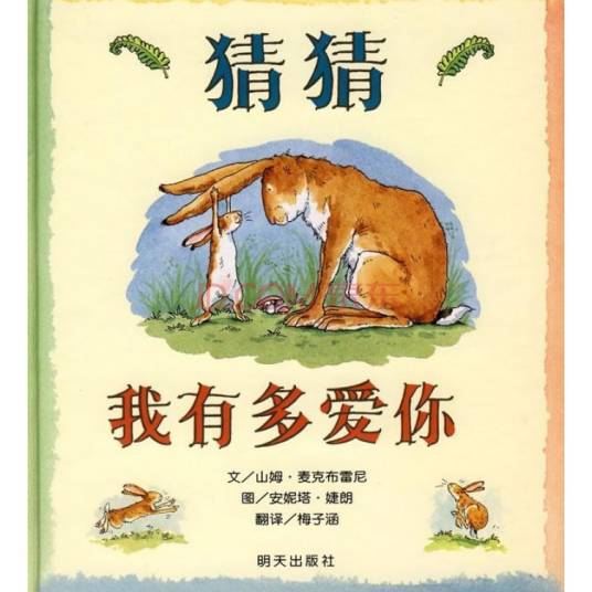 猜猜我有多爱你(2005年少年儿童出版社出版的图书)