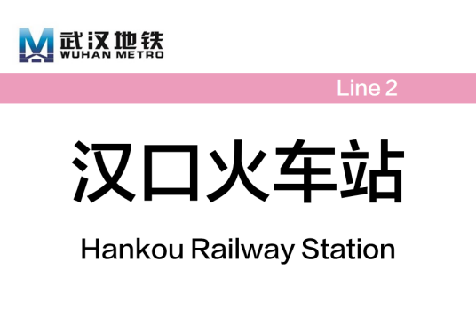 汉口火车站(中国湖北省武汉市境内地铁车站)