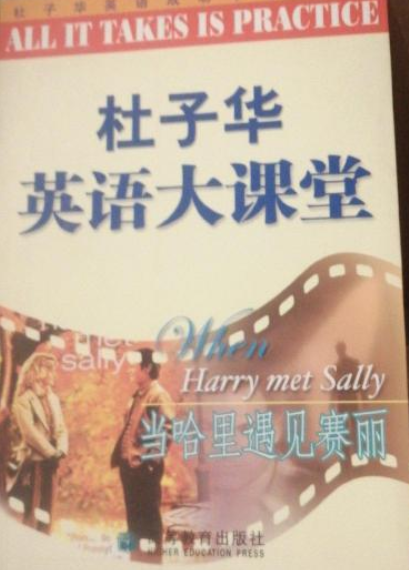 杜子华英语成功学电影系列·杜子华英语大课堂:当哈里遇见赛丽