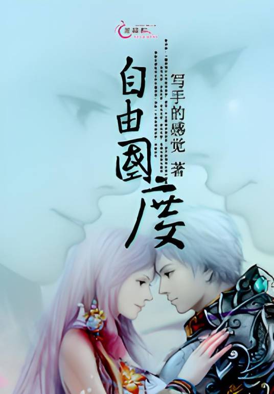 自由国度（写手的感觉创作的玄幻类网络小说）