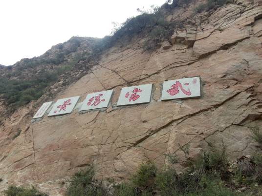 老爷山（青海省海东市乐都区武当山）