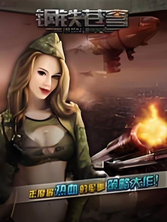 钢铁苍穹(2017年空中网发行的战争策略类网游)