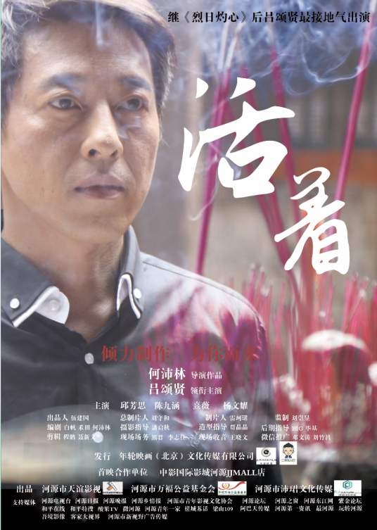 活着（2015年何沛林执导微电影）